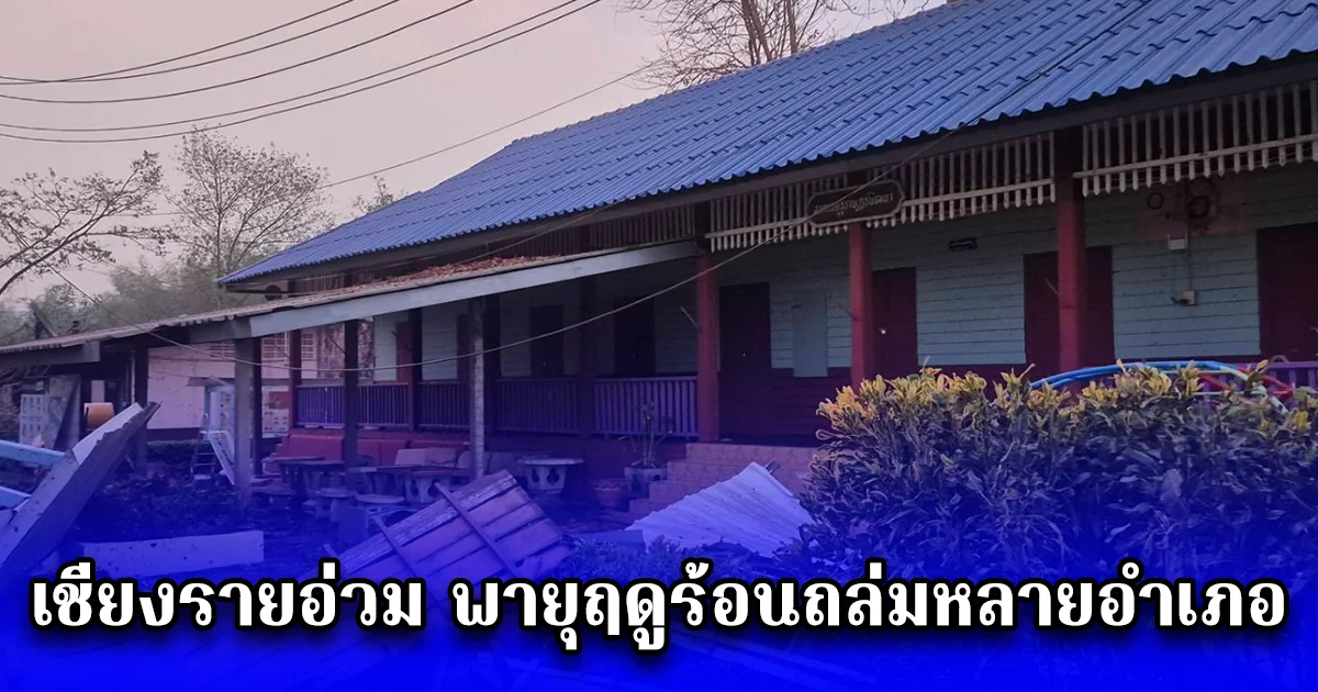 เชียงรายอ่วม พายุฤดูร้อนถล่มหลายอำเภอ