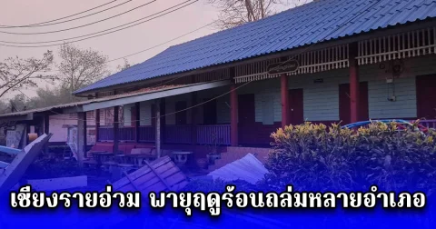เชียงรายอ่วม พายุฤดูร้อนถล่มหลายอำเภอ