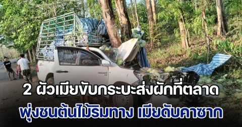 ร้องไห้ระงม! 2 ผัวเมียขับกระบะขนผักไปส่งที่ตลาด เกิดหลับในพุ่งชนต้นไม้ริมทาง เมียดับคาซาก