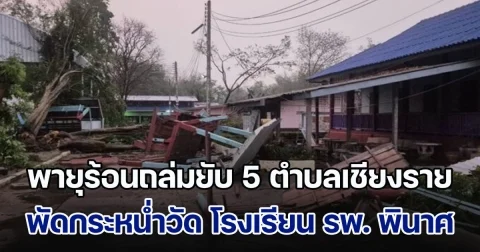 พายุร้อนถล่มยับ 5 ตำบลเชียงรายอ่วมหนัก พัดกระหน่ำวัด โรงเรียน รพ. พังพินาศ มีผู้ได้รับบาดเจ็บ 4 สาหัส 2 ราย