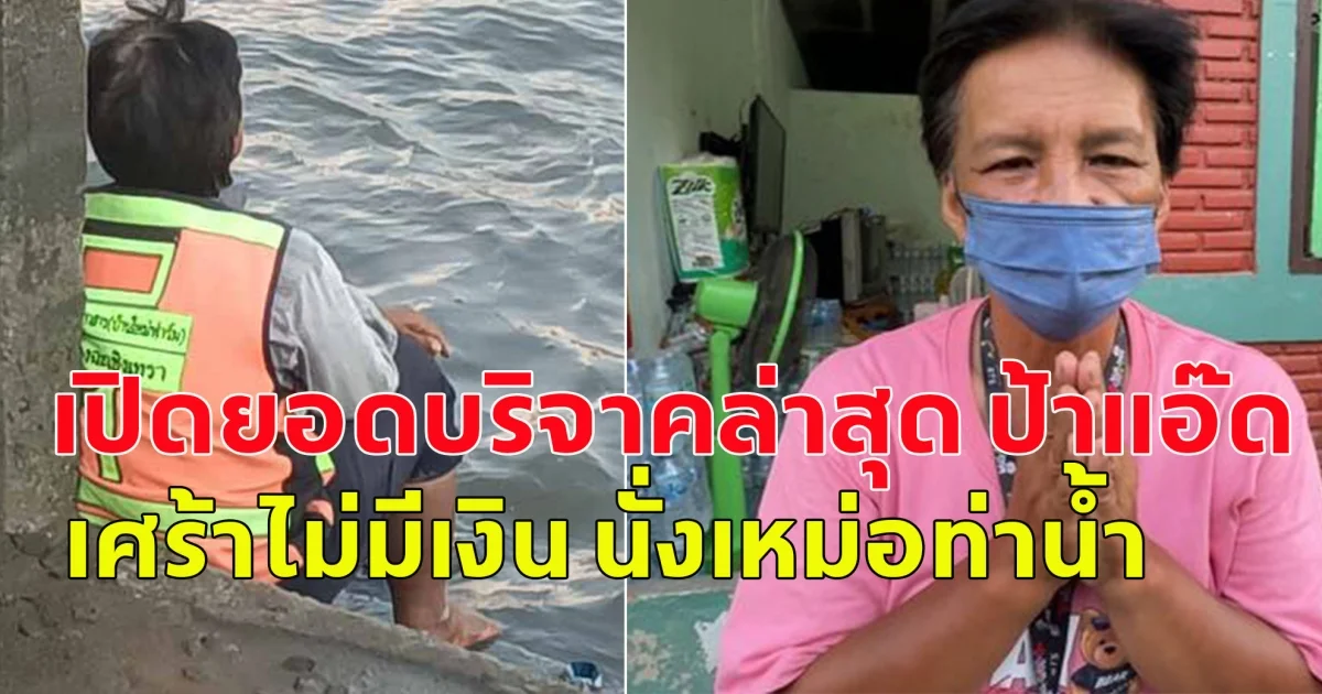 เปิดยอดบริจาคล่าสุด ป้าแอ๊ด เศร้าไม่มีเงิน นั่งเหม่อท่าน้ำ