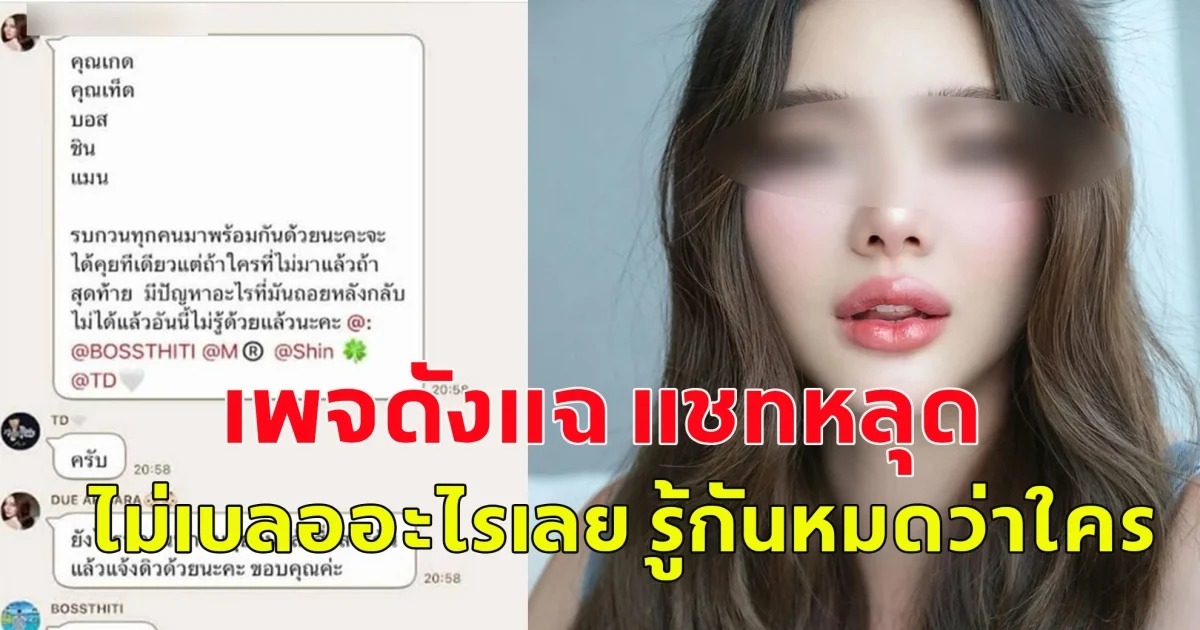 เพจดังแฉ แชทหลุด ไม่เบลออะไรเลย ตามต่อยาวๆ