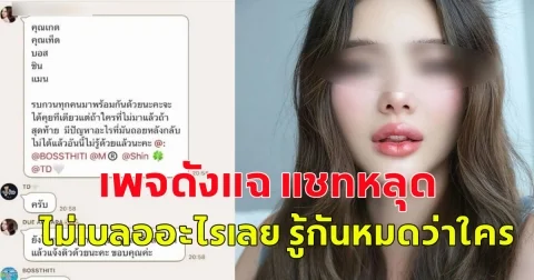 เพจดังแฉ แชทหลุด ไม่เบลออะไรเลย ตามต่อยาวๆ