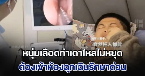 อุทาหรณ์! หนุ่มเลือดกำเดาไหลไม่หยุด ต้องเข้าห้องฉุกเฉินรักษาด่วน ต้นเหตุจากสิ่งที่หลายคนทำติดเป็นนิสัย