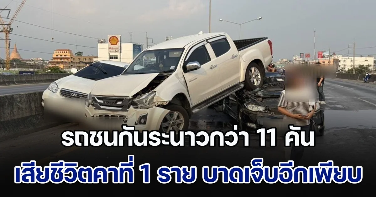 ระทึก! รถชนกัน 2 จุด เวลาใกล้เคียงกัน รวมจำนวน 11 คัน เสียชีวิตคาที่ 1 ราย บาดเจ็บอีกเพียบ