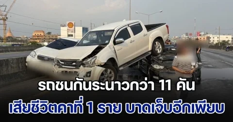 ระทึก! รถชนกัน 2 จุด เวลาใกล้เคียงกัน รวมจำนวน 11 คัน เสียชีวิตคาที่ 1 ราย บาดเจ็บอีกเพียบ