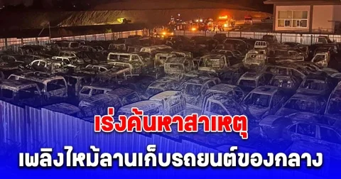 เร่งค้นหาสาเหตุ เพลิงไหม้ลานเก็บรถยนต์ของกลาง ด่านแม่สอด รถรอการประมูลวอดเกือบ 300 คัน
