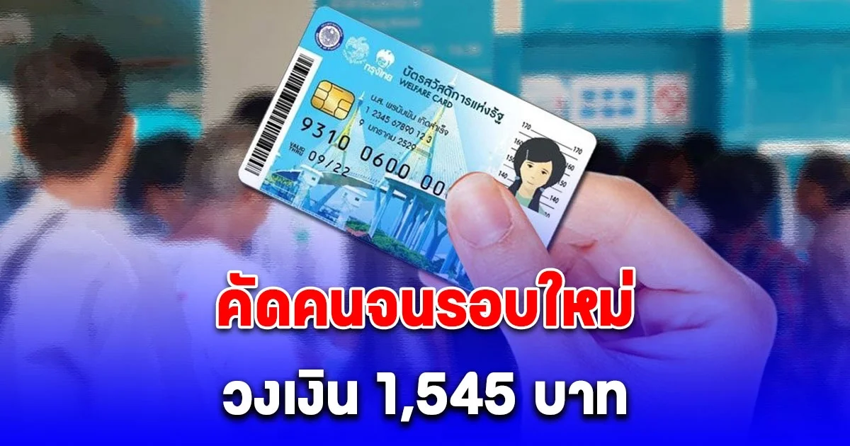 บัตรสวัสดิการแห่งรัฐปัจจุบัน วงเงิน 1,545 บาท