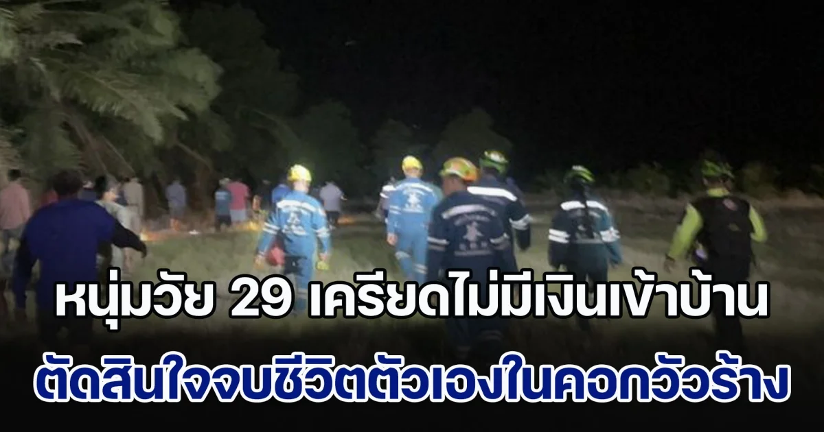 หมุนไม่ทัน! หนุ่มวัย 29 เครียดไม่มีเงินเข้าบ้าน ตัดสินใจจบชีวิตตัวเองในคอกวัวร้าง ทิ้งภรรยาและลูก 3 คนไว้ สุดเศร้า ออกตามหาทั้งคืน