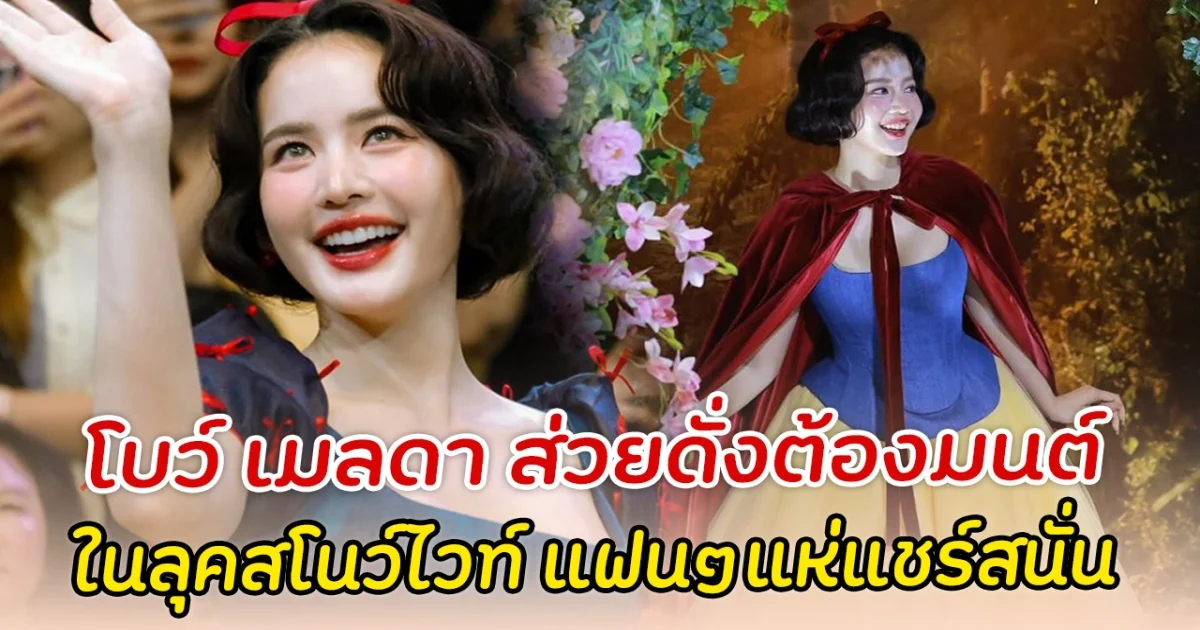 โบว์ เมลดา ส่วยดั่งต้องมนต์ ในลุคสโนว์ไวท์ แฟนๆแห่แชร์สนั่น