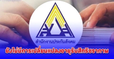 ประกันสังคม ประกาศแล้ว หลังจ่อเปลี่ยนแปลงอายุรับสิทธิชราภาพเป็น 65 ปี