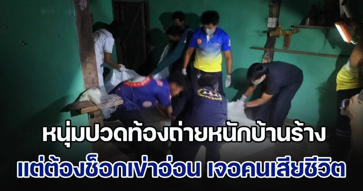 หนุ่มปวดท้องถ่ายหนักขณะกลับบ้าน ทนไม่ไหวแวะบ้านร้างเพื่อปลดทุกข์ แต่ต้องช็อกเข่าอ่อน เพราะเข้าไปแล้วเจอร่างคนเสียชีวิต