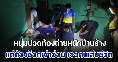 หนุ่มปวดท้องถ่ายหนักขณะกลับบ้าน ทนไม่ไหวแวะบ้านร้างเพื่อปลดทุกข์ แต่ต้องช็อกเข่าอ่อน เพราะเข้าไปแล้วเจอร่างคนเสียชีวิต