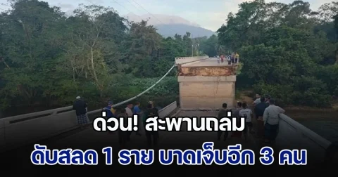 ด่วน! สะพานถล่ม กระบะ-จยย.ชาวบ้าน ตกลงไป ดับสลด 1 ราย บาดเจ็บอีก 3 คน