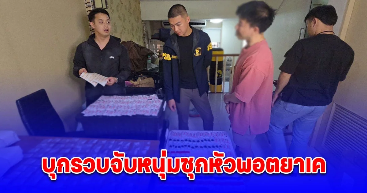 บุกรวบจับหนุ่มซุกหัวพอตยาเค คาบ้านพักหรูย่านวังทองหลาง ของกลางเพียบ สารภาพขายให้นักเที่ยวท่องราตรีใช้เริงรมย์ 