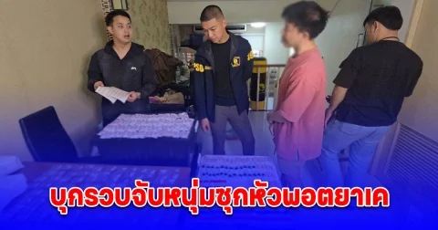 บุกรวบจับหนุ่มซุกหัวพอตยาเค คาบ้านพักหรูย่านวังทองหลาง ของกลางเพียบ สารภาพขายให้นักเที่ยวท่องราตรีใช้เริงรมย์ 