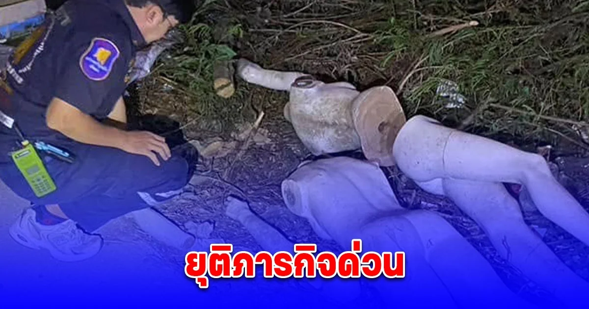 ผู้แจ้งเหตุพบร่างชาย-หญิง อยู่ในพงหญ้าข้างทาง เจ้าหน้าที่มาตรวจสอบถึงรู้ความจริง ยุติภารกิจด่วน