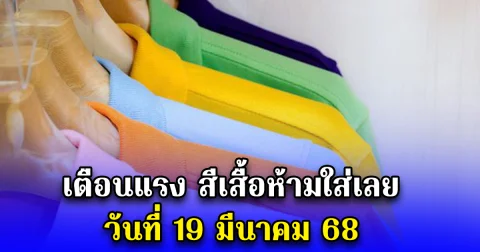 เตือนแรง สีเสื้อห้ามใส่เลย วันที่ 19 มีนาคม 68