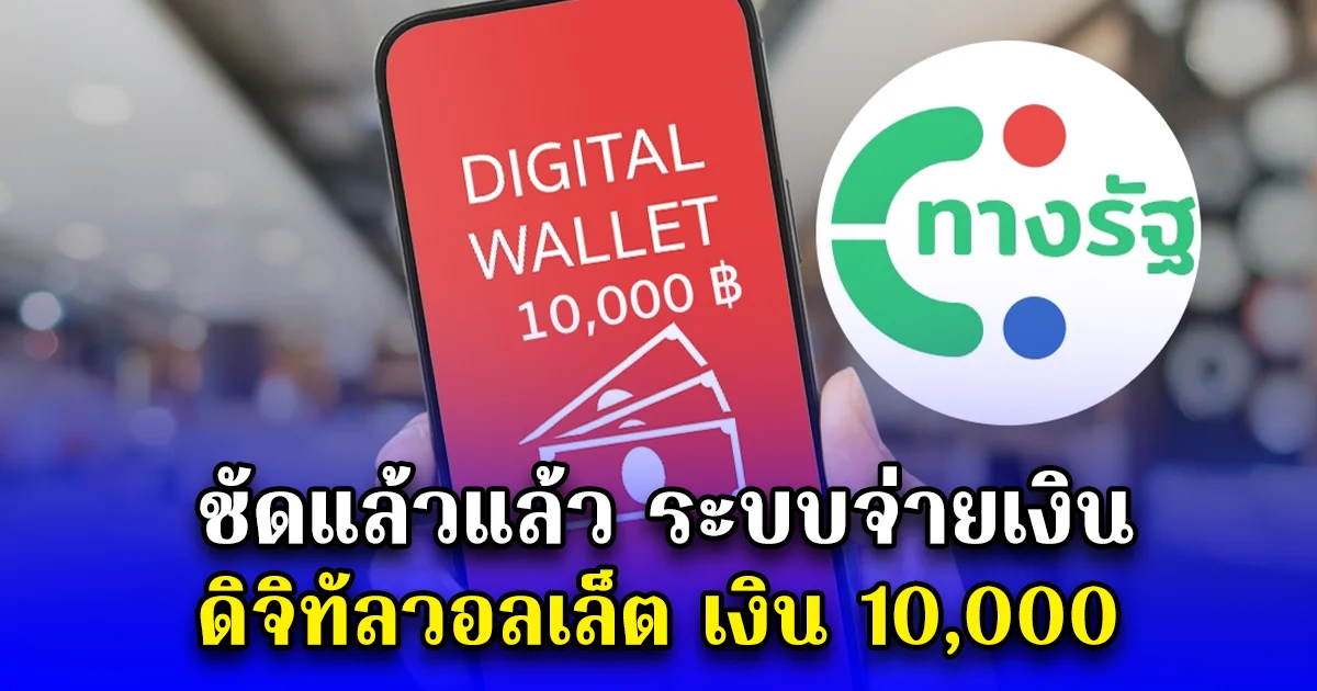 ชัดแล้วแล้ว ระบบจ่ายเงิน ดิจิทัลวอลเล็ต เงิน 10,000