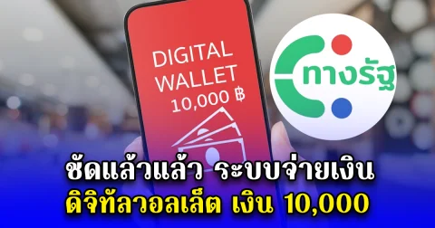 ชัดแล้วแล้ว ระบบจ่ายเงิน ดิจิทัลวอลเล็ต เงิน 10,000
