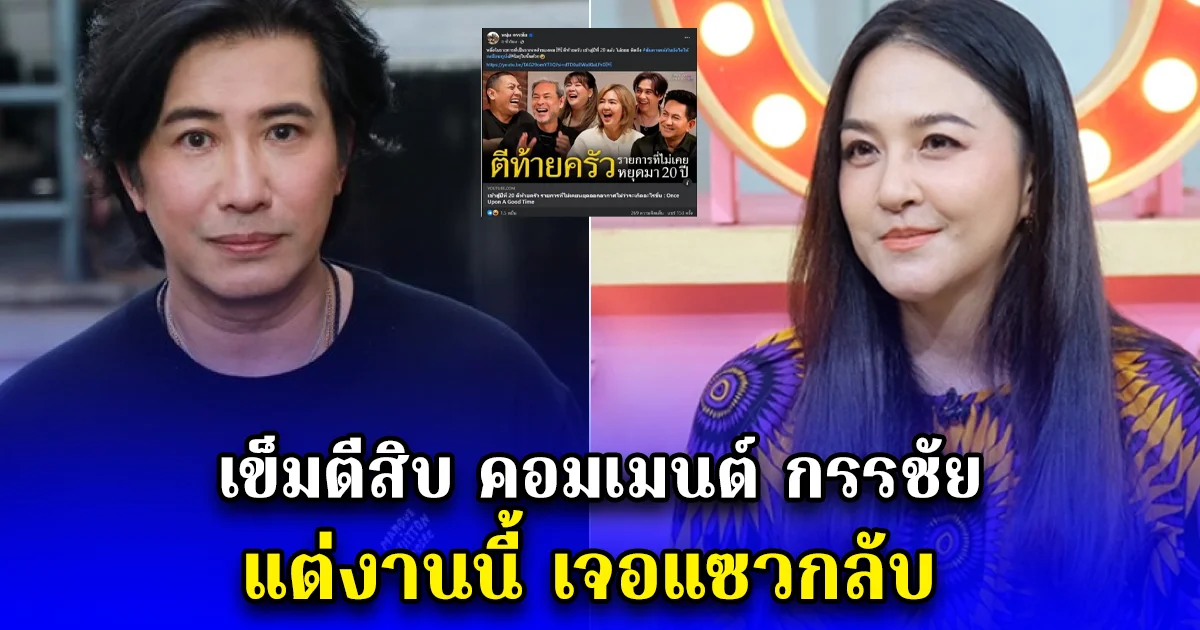 เข็มตีสิบ คอมเมนต์ กรรชัย แต่งานนี้ เจอแซวกลับ