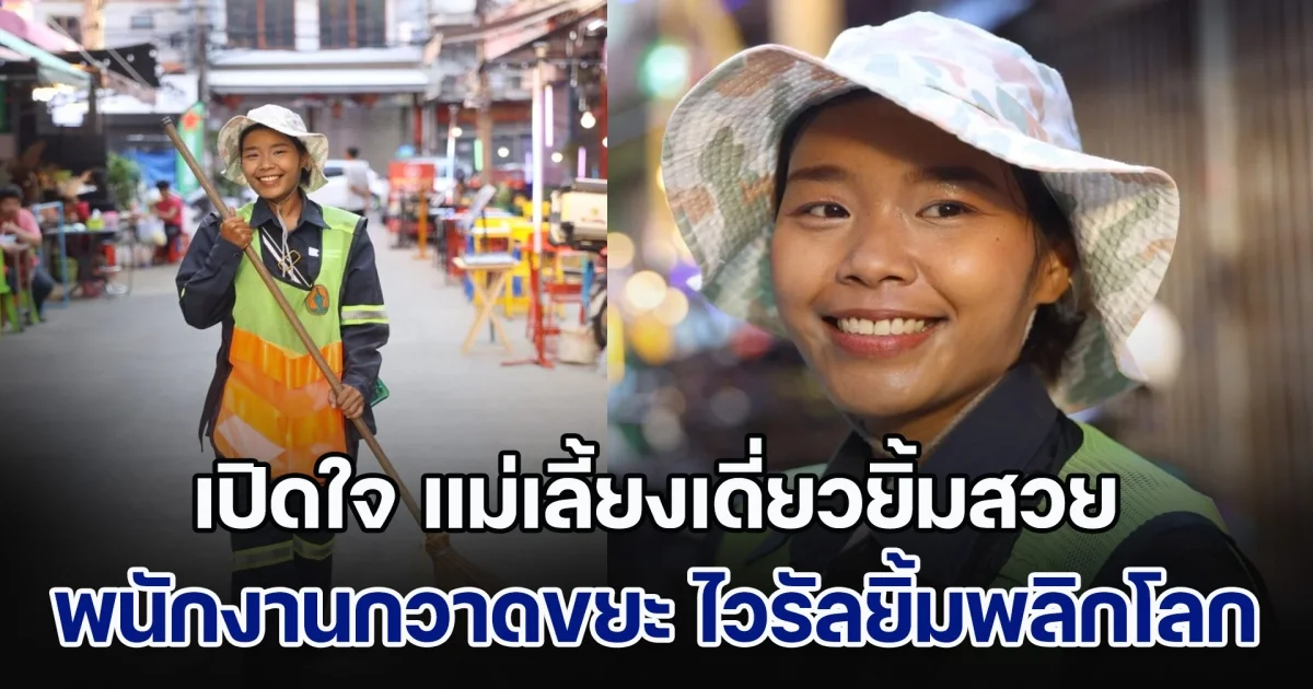 เปิดใจ แม่เลี้ยงเดี่ยวยิ้มสวย พนักงานกวาดขยะกทม. ผู้สร้างไวรัลยิ้มพลิกโลก