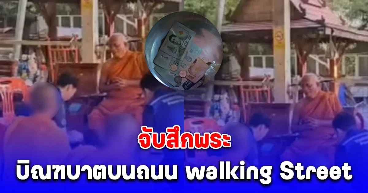 จับสึกพระบิณฑบาตบนถนน walking Street