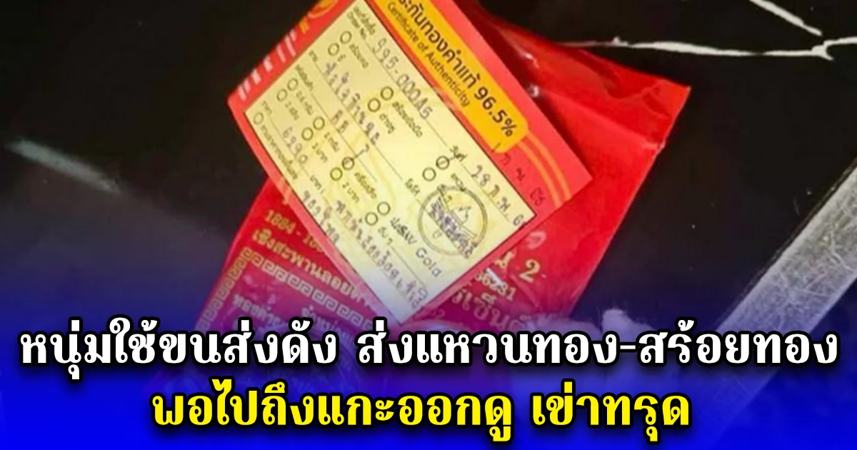 หนุ่มเดือด ใช้ขนส่งดัง ส่งสินค้าเป็นแหวนทอง-สร้อยทอง ให้ลูกค้า พอไปถึงแกะออกดู เข่าทรุด