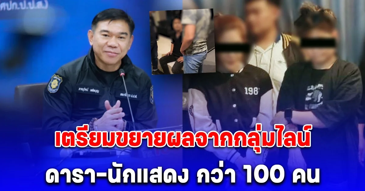 เตรียมขยายผลจากกลุ่มไลน์ คัดแยกพฤติการณ์กลุ่มคนวงการบันเทิงกว่า 100 คน