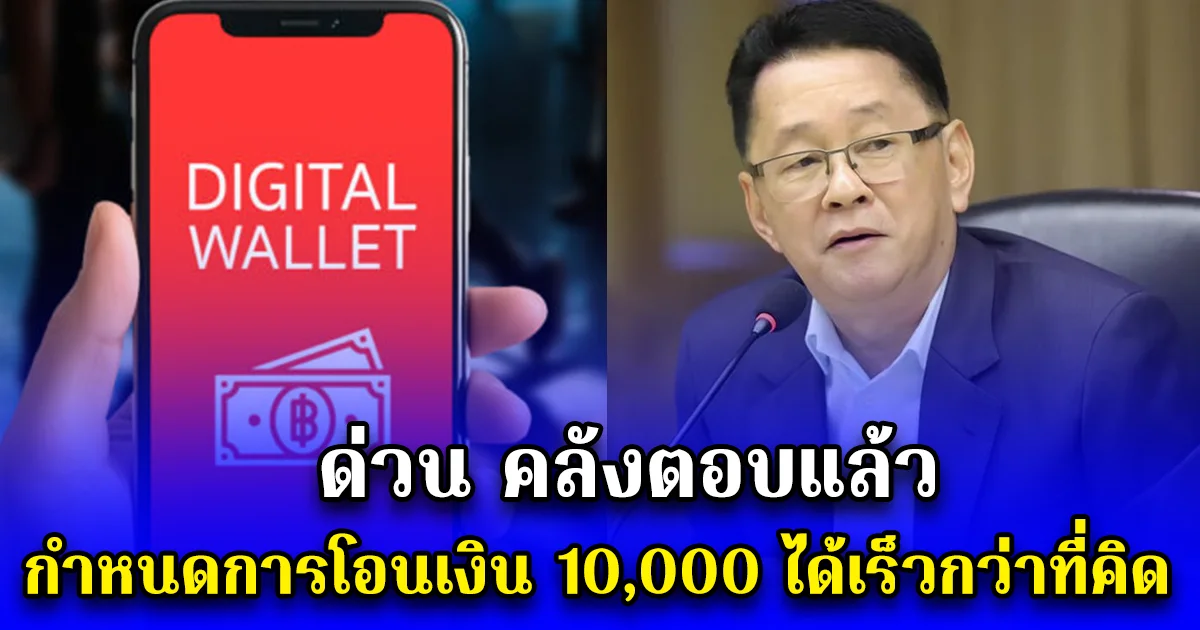ด่วน คลังตอบแล้ว กำหนดการโอนเงิน 10,000 ได้เร็วกว่าที่คิด