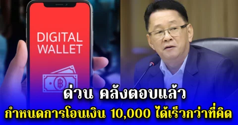 ด่วน คลังตอบแล้ว กำหนดการโอนเงิน 10,000 ได้เร็วกว่าที่คิด