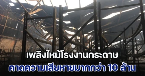 เพลิงไหม้โรงงานกระดาษนครปฐม คาดความเสียหายมากกว่า 10 ล้านบาท