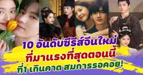 ส่อง 10 อันดับซีรีส์จีนใหม่มาแรงที่สุด ปี 2025 ที่1 ปังเกินคาดสมการรอคอย!