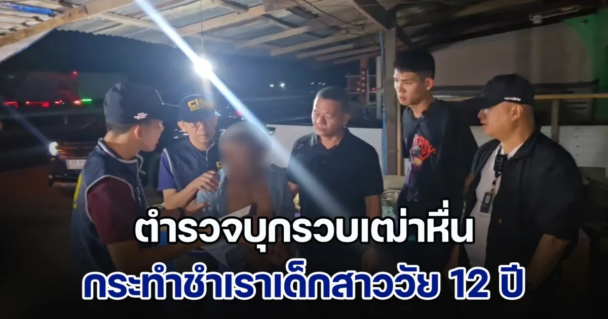 ตำรวจบุกรวบเฒ่าหื่น กระทำชำเราเด็กสาววัย 12 ปี