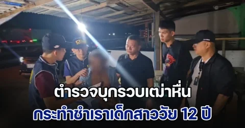 ตำรวจบุกรวบเฒ่าหื่น กระทำชำเราเด็กสาววัย 12 ปี