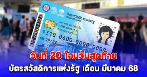 บัตรสวัสดิการแห่งรัฐ 2568 เดือน มีนาคม วันที่ 20 โอนวันสุดท้าย