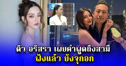 ดิว อริสรา เผยคำพูดถึงสามี กลางรายการ ฟังแล้วยังจุกอก