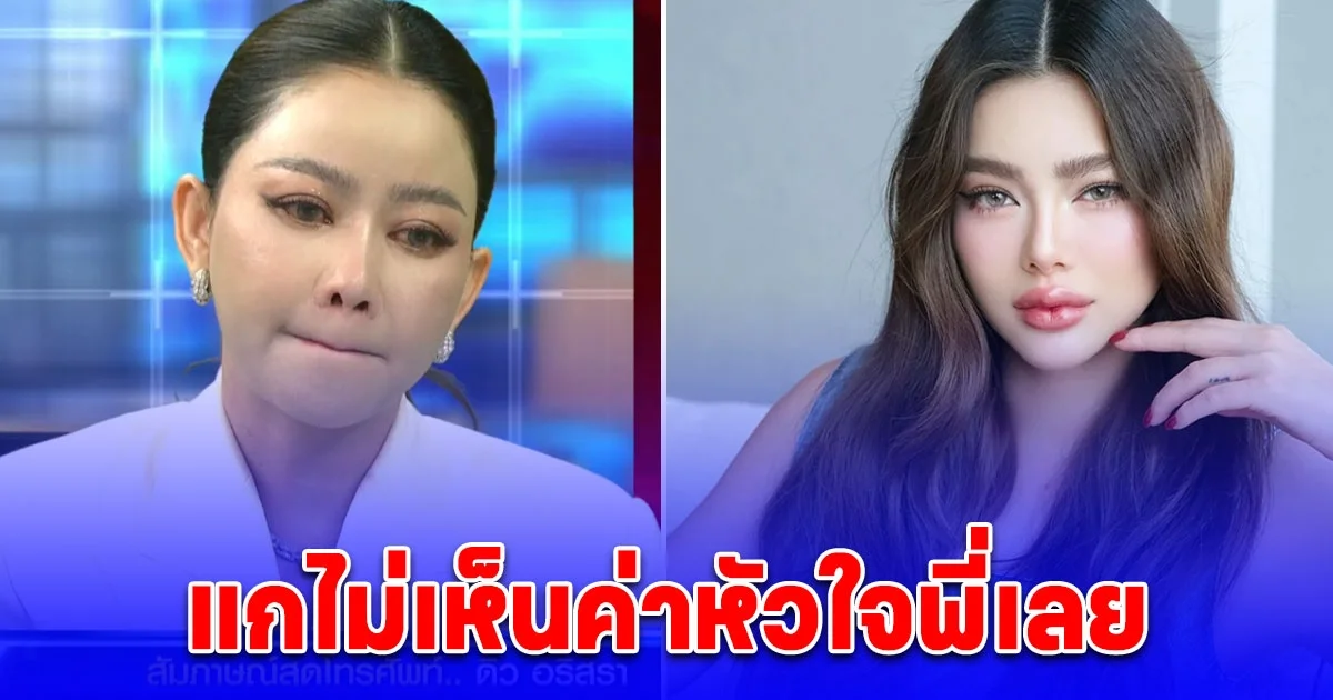 เมย์ ร่ำไห้ พูดกับ ดิว กลางรายการโหนกระแส ลั่นแกทำได้ยังไงวะ