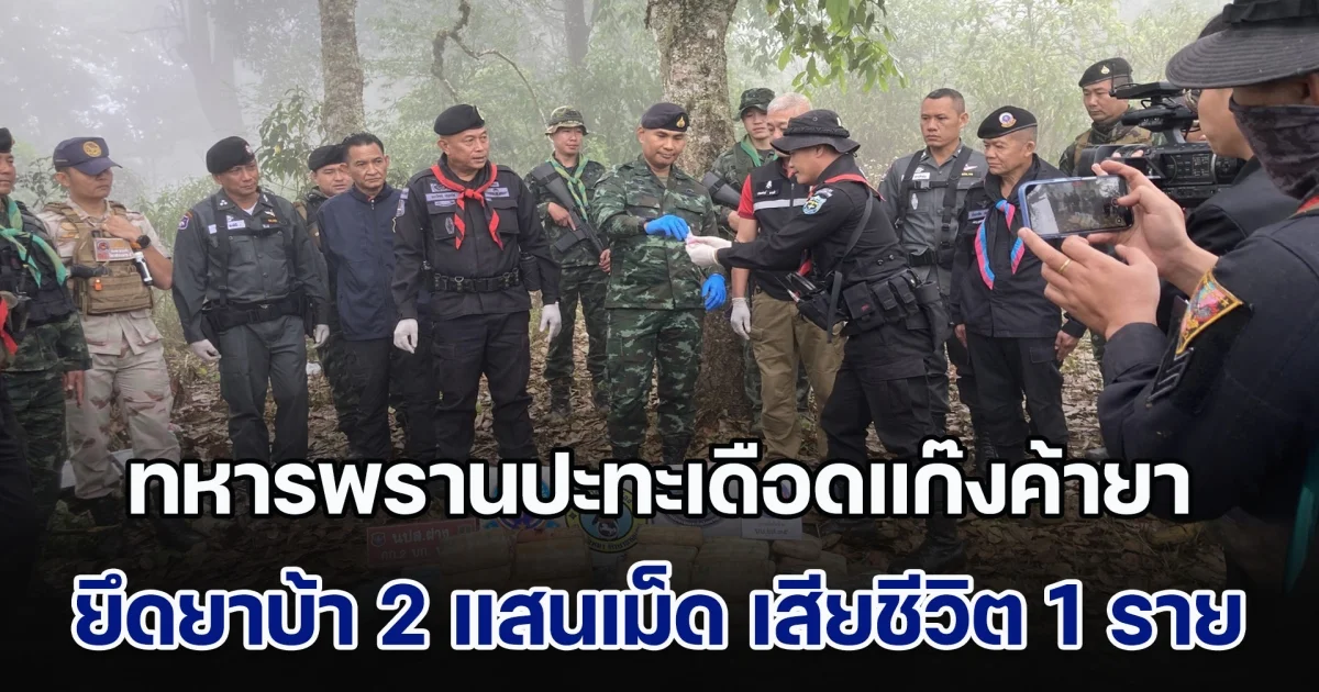 ทหารพรานปะทะเดือดแก๊งค้ายา ยึดยาบ้าได้กว่า 2 แสนเม็ด เสียชีวิต 1 ราย