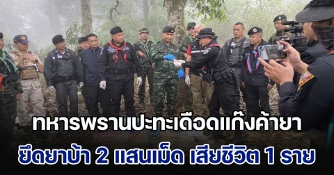 ทหารพรานปะทะเดือดแก๊งค้ายา ยึดยาบ้าได้กว่า 2 แสนเม็ด เสียชีวิต 1 ราย