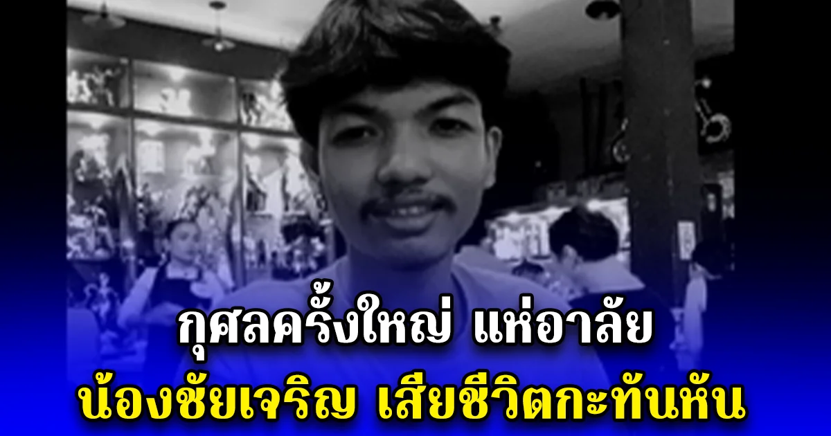 กุศลครั้งใหญ่ แห่อาลัย น้องชัยเจริญ เสียชีวิตกะทันหัน