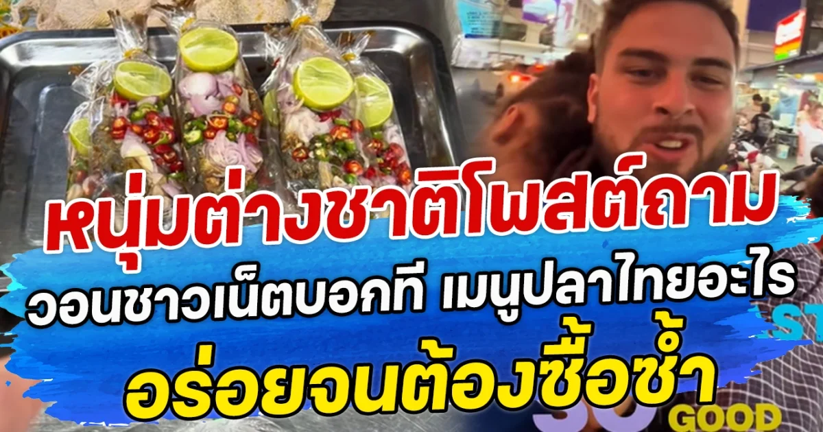 หนุ่มต่างชาติโพสต์ถาม วอนชาวเน็ตบอกที เมนูปลาไทยอะไร อร่อยจนต้องซื้อซ้ำ