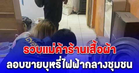 รวบแม่ค้าร้านเสื้อผ้า ลอบขายบุหรี่ไฟฟ้ากลางชุมชน