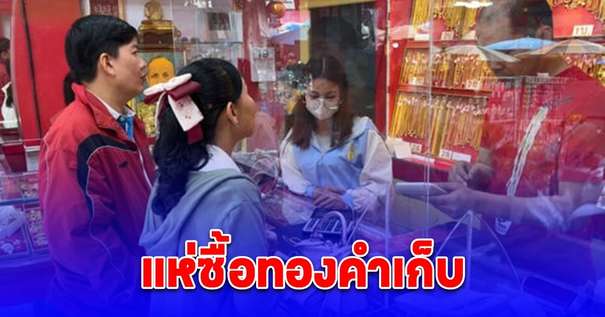 คนขอนแก่นแห่ซื้อทองคำ เพื่อเก็งกำไร