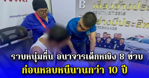 รวบหนุ่มหื่น อนาจารเด็กหญิง 8 ขวบ ก่อนหลบหนีนานกว่า 10 ปี