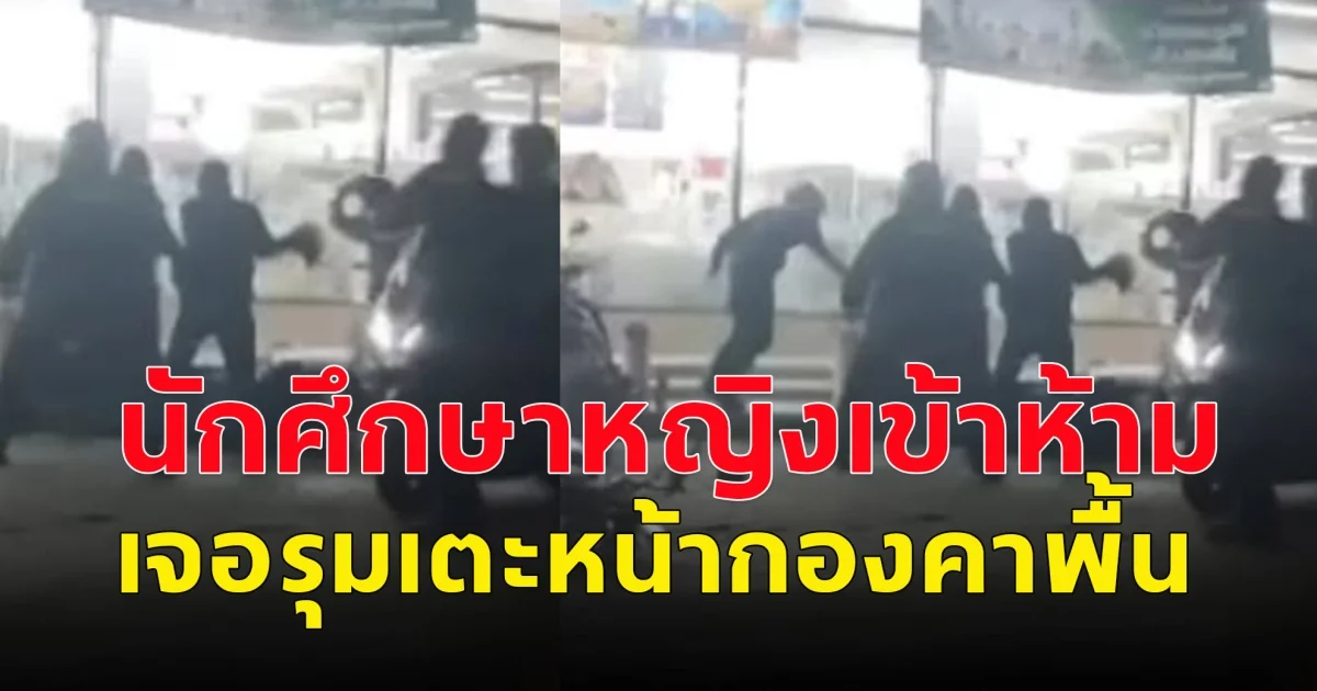 นักศึกษา ยกพวกไล่กระทืบมหาลัยเดียวกัน นศ.หญิง เข้ามาห้าม เจอรุมเตะหน้ากองคาพื้น ส่วนรุ่นน้องโดนยำจนสลบ