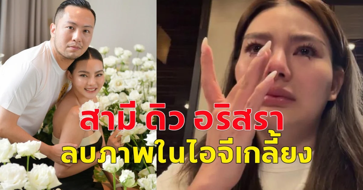 เพจดังเผย เซบาสเตียน ลี สามี ดิว อริสรา ลบภาพในไอจีเกลี้ยง