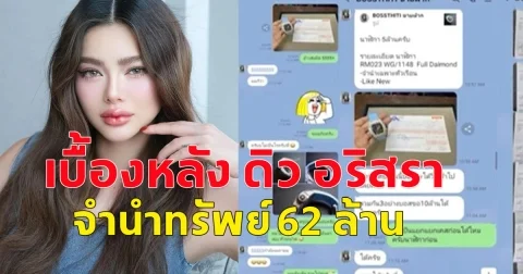 บอส เปิดตัวเผยครั้งแรก เบื้องหลัง ดิว อริสรา จำนำทรัพย์ 62 ล้าน