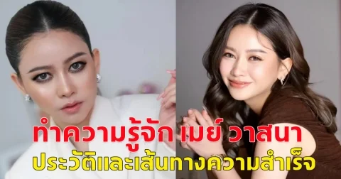 ไม่ธรรมดา!! เมย์ วาสนา ประวัติ เมย์ ดร.วาสนา อินทะแสง ประวัติและเส้นทางความสำเร็จ