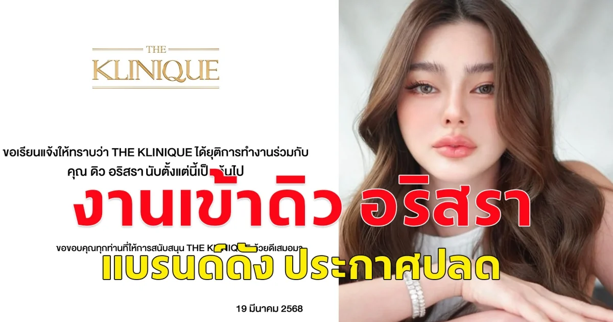 แบรนด์ดัง ประกาศปลด ดิว อริสรา